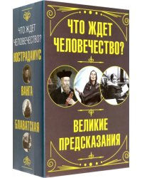 Что ждет человечество? Великие предсказания