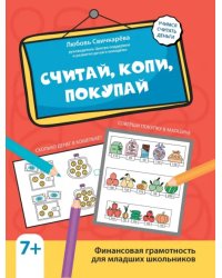 Считай, копи, покупай. Финансовая грамотность для младших школьников