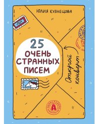 25 очень странных писем. Забавный тренажер по чтению для школьников