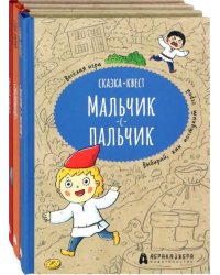 Сказка-квест. Комплект из 3-х книг