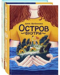 Романтические истории. Комплект из 2 книг: Остров внутри. Город с видом на море