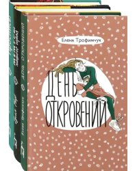 Про жизнь. Комплект из 3 книг: День откровений. Мемуры нашего героя. Проснись!