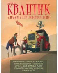 Квантик. Альманах для любознательных. Выпуск 20