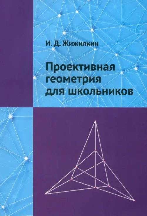 Проективная геометрия для школьников