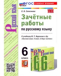 Русский язык. 6 класс. Зачётные работы к учебнику М. Т. Баранова и др.