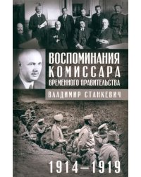 Воспоминания комиссара Временного правительства