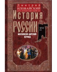 История России. Московско-царский период. XVI век