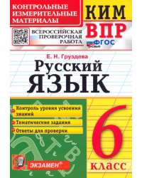 Русский язык. 6 класс. Контрольные измерительные материалы. Всероссийская проверочная работа. ФГОС