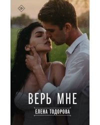 Верь мне