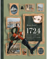 1724. Почти детективная история, рассказанная отроком петровской эпохи на страницах своего дневника