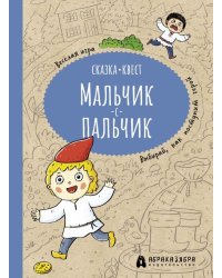 Мальчик-с-пальчик. Веселый квест с выбором сюжетных линий