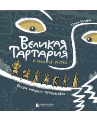 Великая Тартария и семь её гостей. Большое сибирское путешествие