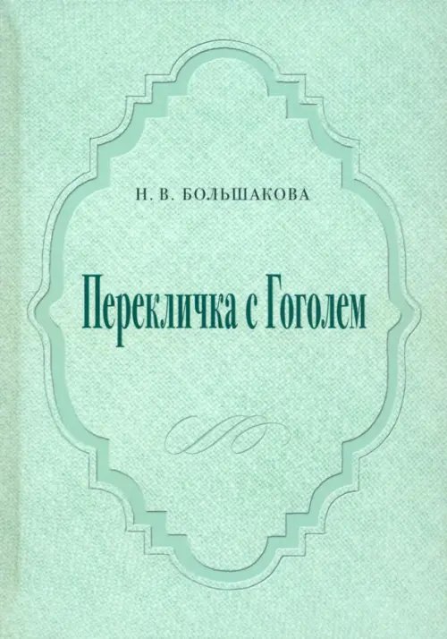 Перекличка с Гоголем