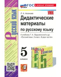 Русский язык. 5 класс. Дидактические материалы к учебнику Т.А. Ладыженской и др.