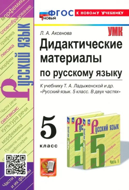 Русский язык. 5 класс. Дидактические материалы к учебнику Т.А. Ладыженской и др.