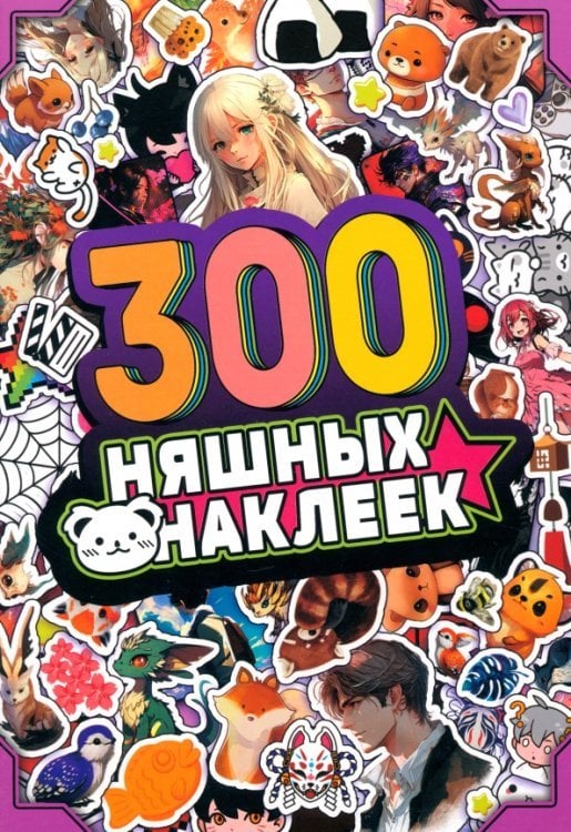 Альбом 300 няшных наклеек. Аниме