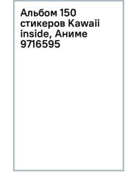 Альбом Kawaii inside. Аниме, 150 стикеров