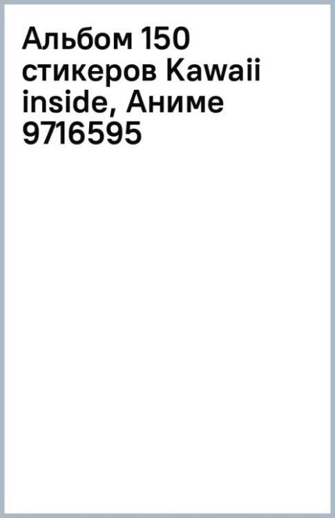 Альбом Kawaii inside. Аниме, 150 стикеров