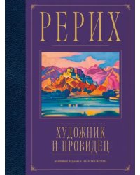 Рерих. Художник и провидец. Юбилейное издание к 150-летию мастера