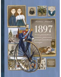 1897. Почти детективная история, записанная ученицей московской гимназии