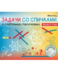 Задачи со спичками и счётными палочками. 6-8 лет