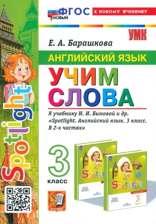 Английский язык. Учим слова. 3 класс. К учебнику Н. И. Быковой и др. Spotlight