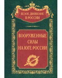 Вооруженные силы на Юге России