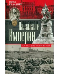 На закате империи. О пережитом в начале ХХ века