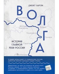 Волга. История главной реки России