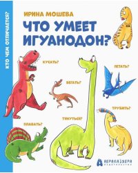 Что умеет игуанодон?