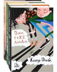 Лучшее о школе. Комплект из 3 книг: Они тоже люди. Абонент недоступен. Особый случай