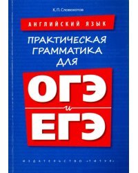 Английский язык. Практическая грамматика для ОГЭ и ЕГЭ. Учебное пособие