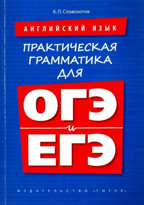 Английский язык. Практическая грамматика для ОГЭ и ЕГЭ. Учебное пособие