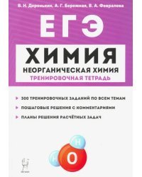 ЕГЭ Химия. 10-11 классы. Тренировочная тетрадь. Неорганическая химия. 300 заданий