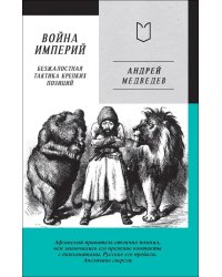 Война Империй. Книга первая. Безжалостная тактика крепких позиций