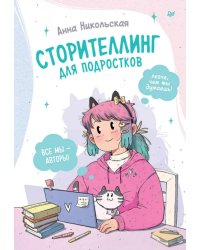 Сторителлинг для подростков. Легче, чем ты думаешь!