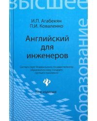 Английский для инженеров