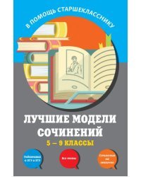 Лучшие модели сочинений. 5-9 классы