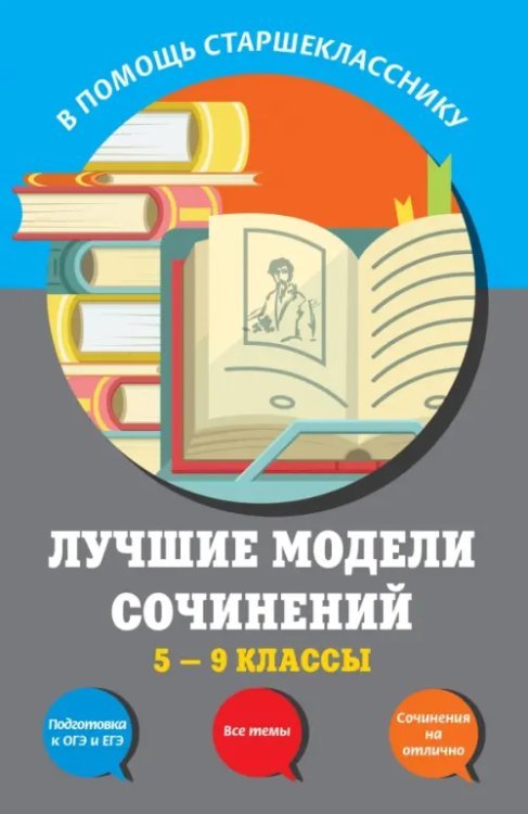 Лучшие модели сочинений. 5-9 классы