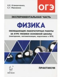 Физика. Обобщающие лабораторные работы. Подготовка к ОГЭ. Практикум