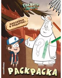 Гравити Фолз. Раскраска с наклейками № 1 &quot;Диппер и Зус&quot;