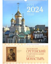 2024 Сретенский монастырь. Православный календарь