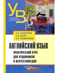 Английский язык. Практический курс для художников и искусствоведов