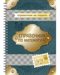 Справочник по математике