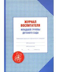 Журнал воспитателя младшей группы детского сада