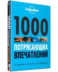 1000 потрясающих впечатлений