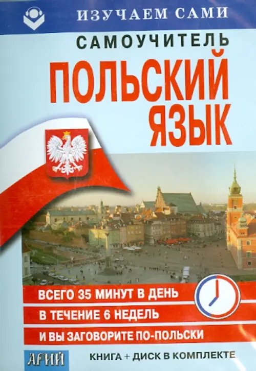 CD. Польский за 6 недель + книга