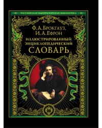 Иллюстрированный энциклопедический словарь. Современная версия