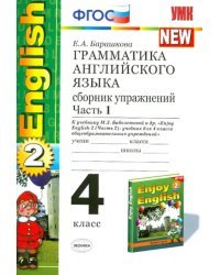 Английский язык. Enjoy English-2. 4 класс. Грамматика. Сборник упражнений к учебнику М.З. Биболетовой. Часть 1. ФГОС