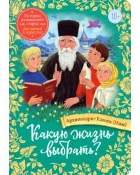 Какую жизнь выбрать? Истории румынского старца для детей и взрослых